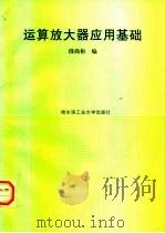 运算放大器应用基础（1998 PDF版）