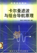 卡尔曼滤波与组合导航原理（1998 PDF版）