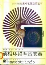 锁相环频率合成器（1997 PDF版）
