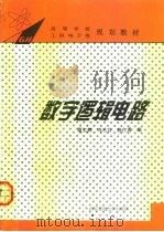 数字逻辑电路（1995 PDF版）