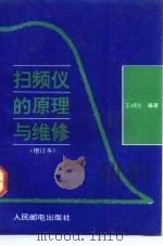 扫频仪的原理与维修（1993 PDF版）