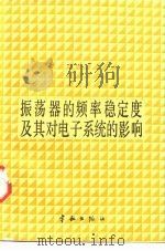 振荡器的频率稳定度及其对电子系统的影响（1990 PDF版）