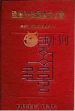 温度补偿晶体振荡器（1994 PDF版）