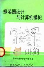 振荡器设计与计算机模拟（ PDF版）