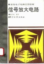 信号放大电路（1995 PDF版）