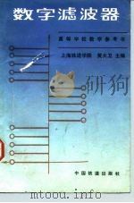 数字滤波器（1991 PDF版）