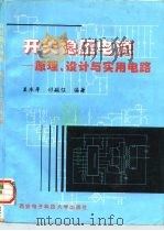 开关稳压电源  原理、设计与实用电路（1997 PDF版）