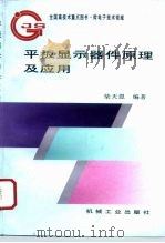 平板显示器件原理及应用（1996 PDF版）