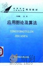应用图论及算法（1995 PDF版）