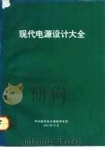 现代电源设计大全（ PDF版）