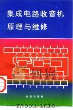 集成电路收音机原理与维修（1996 PDF版）