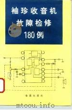 袖珍收音机故障检修180例（1996 PDF版）