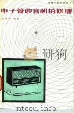 电子管收音机的修理（1980 PDF版）