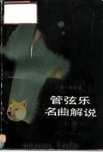 管弦乐名曲解说  上（1988 PDF版）