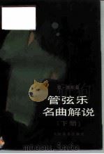 管弦乐名曲解说  下（1992 PDF版）