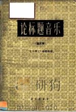论标题音乐 论文集 1960 PDF电子版封面 8026·1288 “音乐译文”编辑部编
