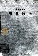 莫扎特传（1956 PDF版）