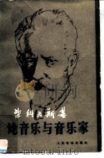 柴科夫斯基论音乐与音乐家 1981 PDF电子版封面 8026·3893 (俄)柴科夫斯基(Чайковекий,Л.И.)著;高士彦