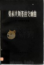 柴科夫斯基的交响曲（1958 PDF版）
