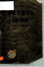 柴科夫斯基的生活与作品 1957 PDF电子版封面 8026·597 (苏)丹尼列维奇(Л.Данилевич)著;许承真等译