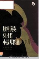 如何演奏莫扎特小提琴作品 1987 PDF电子版封面 8026·4559 (波)费林斯基(Felinski,Z.)著;史大正译