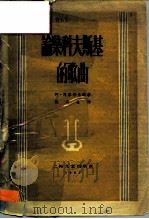 论柴科夫斯基的歌曲（1962 PDF版）