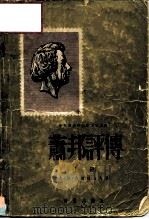中央音乐学院编译室译丛 肖邦评传 上 1955 PDF电子版封面 尤·阿·克列姆辽夫