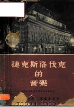 捷克斯洛伐克的音乐（1951 PDF版）