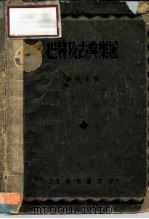 巴赫及古典乐派（1951 PDF版）