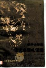 柴科夫斯基论文书信札记选（1992 PDF版）