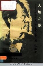 大地之歌  介绍指挥家作曲家马勒（1984 PDF版）