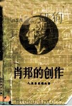 肖邦的创作（1960 PDF版）