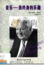 音乐-我终身的乐趣（1999 PDF版）