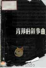 肖邦的叙事曲（1986 PDF版）