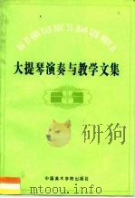 大提琴演奏与教学文集（1994 PDF版）