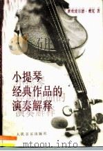 小提琴经典作品的演奏解释 1990 PDF电子版封面 7103006679 (匈)奥厄(Аузр,Л.)著;谌国璋译