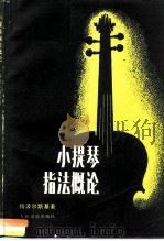 小提琴指法概论 1958 PDF电子版封面 8026·901 (苏)И.扬波尔斯基著;金文达译