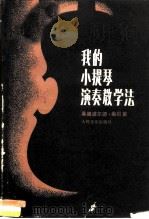我的小提琴演奏教学法（1980 PDF版）