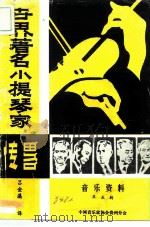 世界著名小提琴家传略 1981 PDF电子版封面 吕金藻