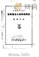 世界著名小提琴曲解说（1952 PDF版）