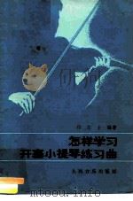 怎样学习开塞小提琴练习曲（1957 PDF版）