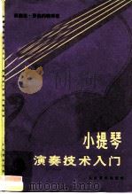 小提琴演奏技术入门（1985 PDF版）