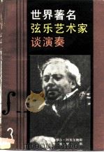 世界著名弦乐艺术家谈演奏  3（1986 PDF版）