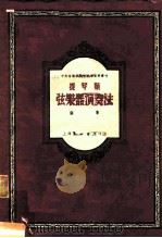 中央音乐学院研究部资料丛刊  提琴类弦乐器演奏法（1952 PDF版）
