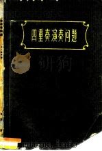 四重奏演奏问题（1962 PDF版）