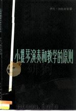 小提琴演奏和教学的原则（1981 PDF版）