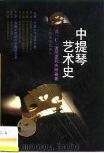 中提琴艺术史 1996 PDF电子版封面 7103014167 (苏)С.波尼亚托夫斯基(С.Понятовский)著;吴