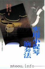 实用小提琴演奏法（1999 PDF版）