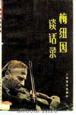 梅纽因谈话录（1984 PDF版）