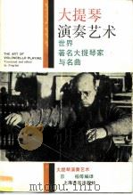 大提琴演奏艺术（1987 PDF版）